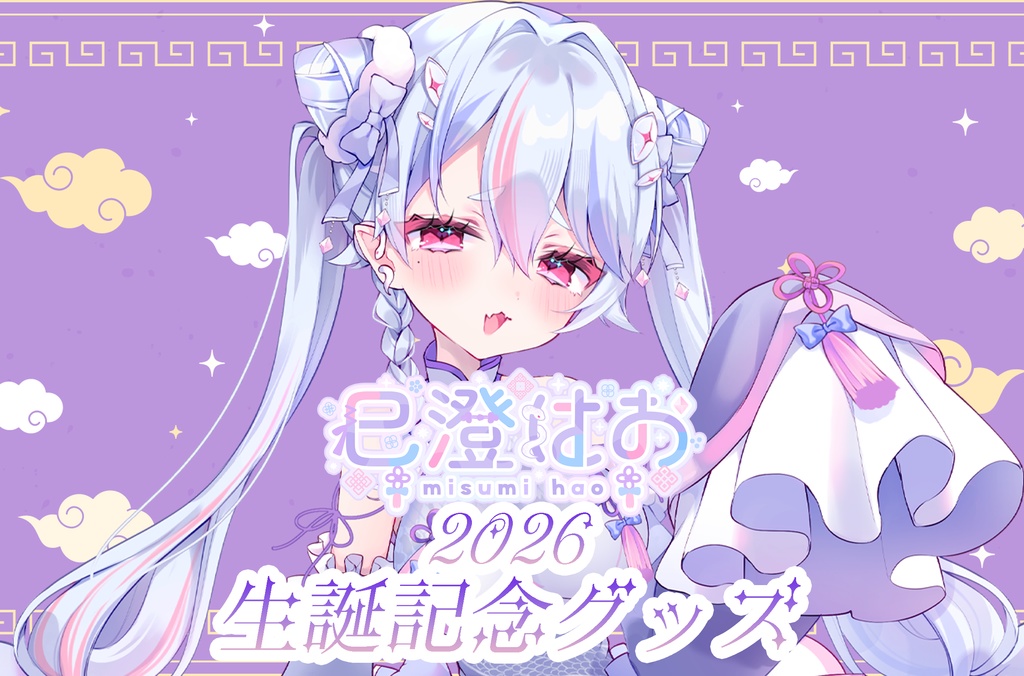 【受注販売】巳澄はお   誕生日記念グッズ 2026