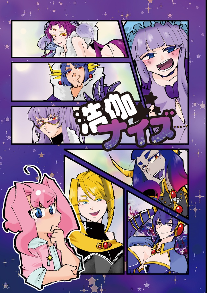 浩伽ナイズ
