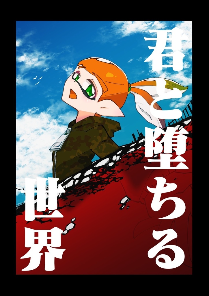 君と堕ちる世界