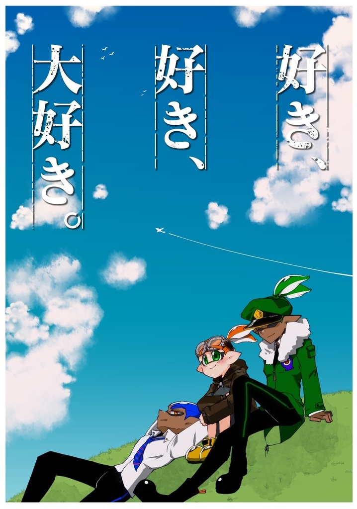好き、好き、大好き。