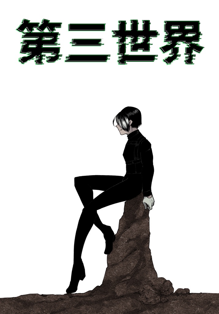 第三世界