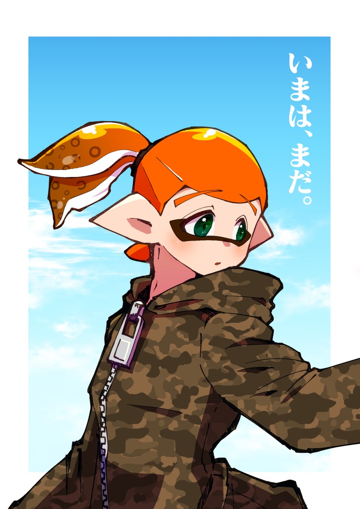 いまは、まだ。