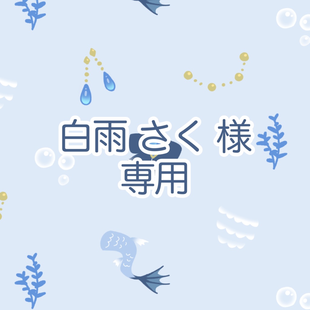 白雨さく様専用