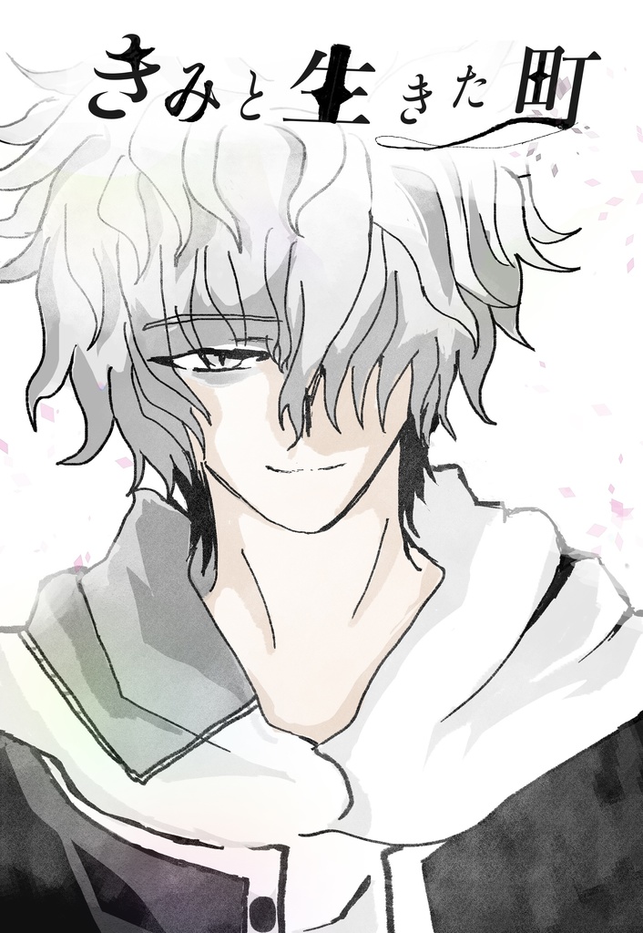 きみと生きた町