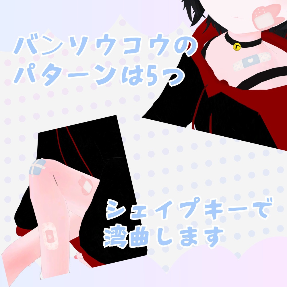 【VRChat想定】ゆめかわバンソウコウ