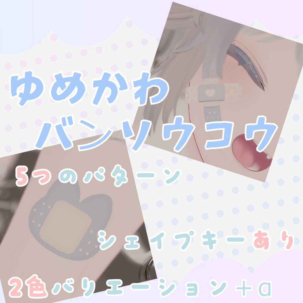 【VRChat想定】ゆめかわバンソウコウ