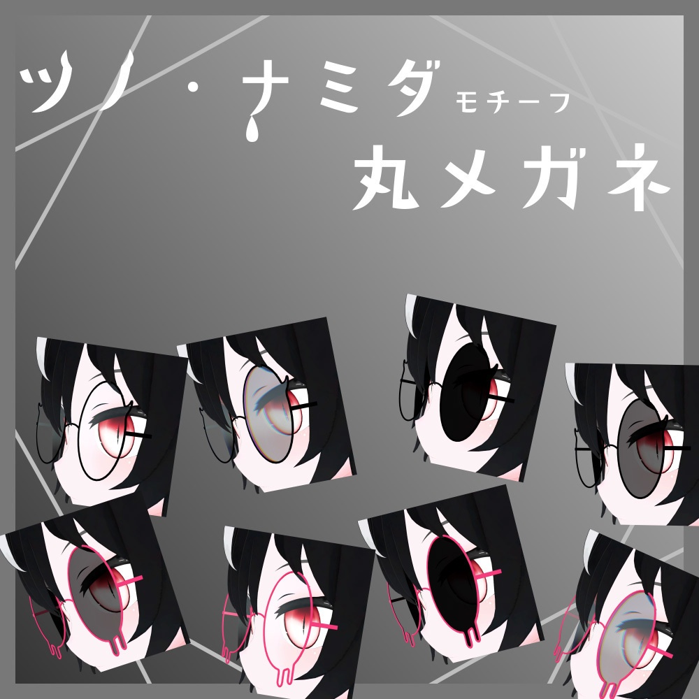【VRChat想定】ナミダ・ツノモチーフの丸メガネ (調整用ボーン入り)
