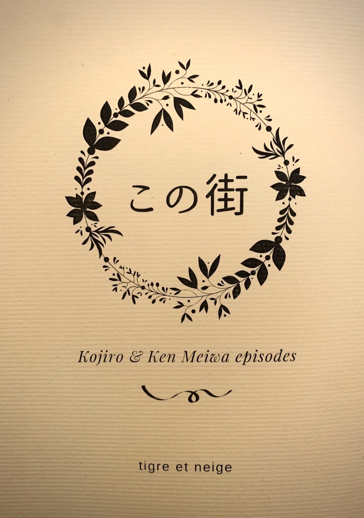 この街〜Meiwa episodes〜