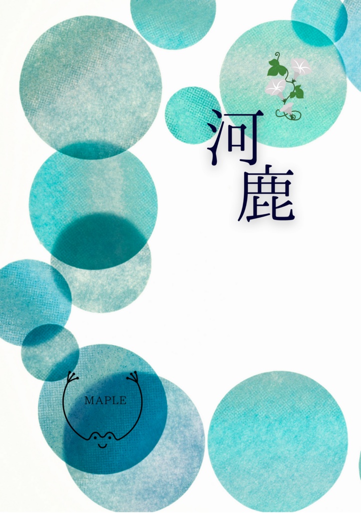河鹿