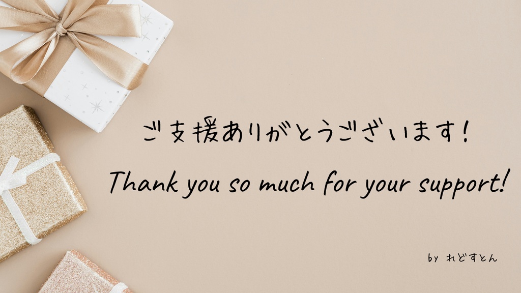 【支援用ありがとうジングル(Support / Donation)】
