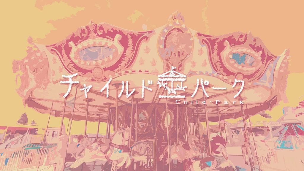 『チャイルド・パーク』