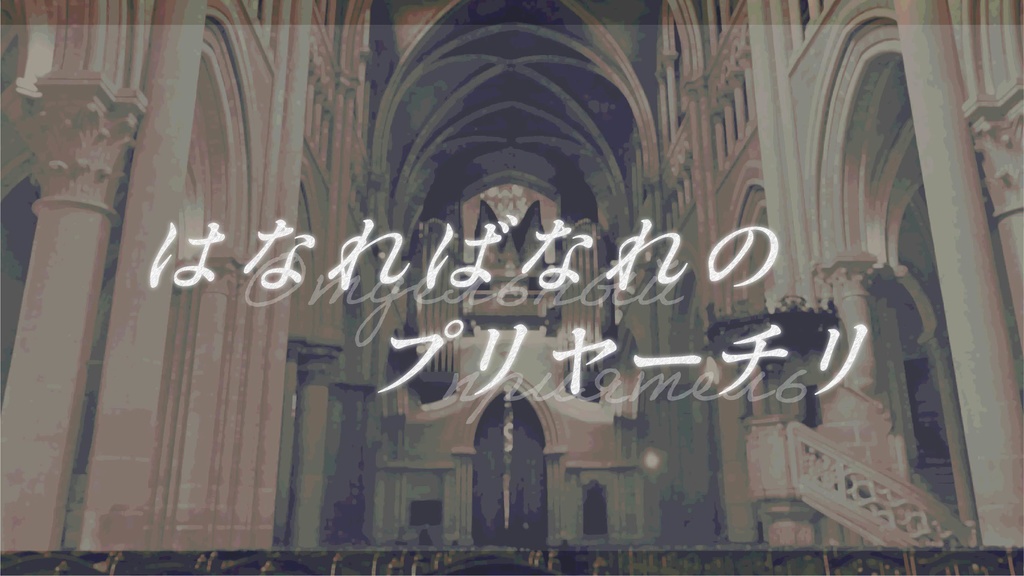 はなればなれのプリヤ―チリ セッション素材【無料版】