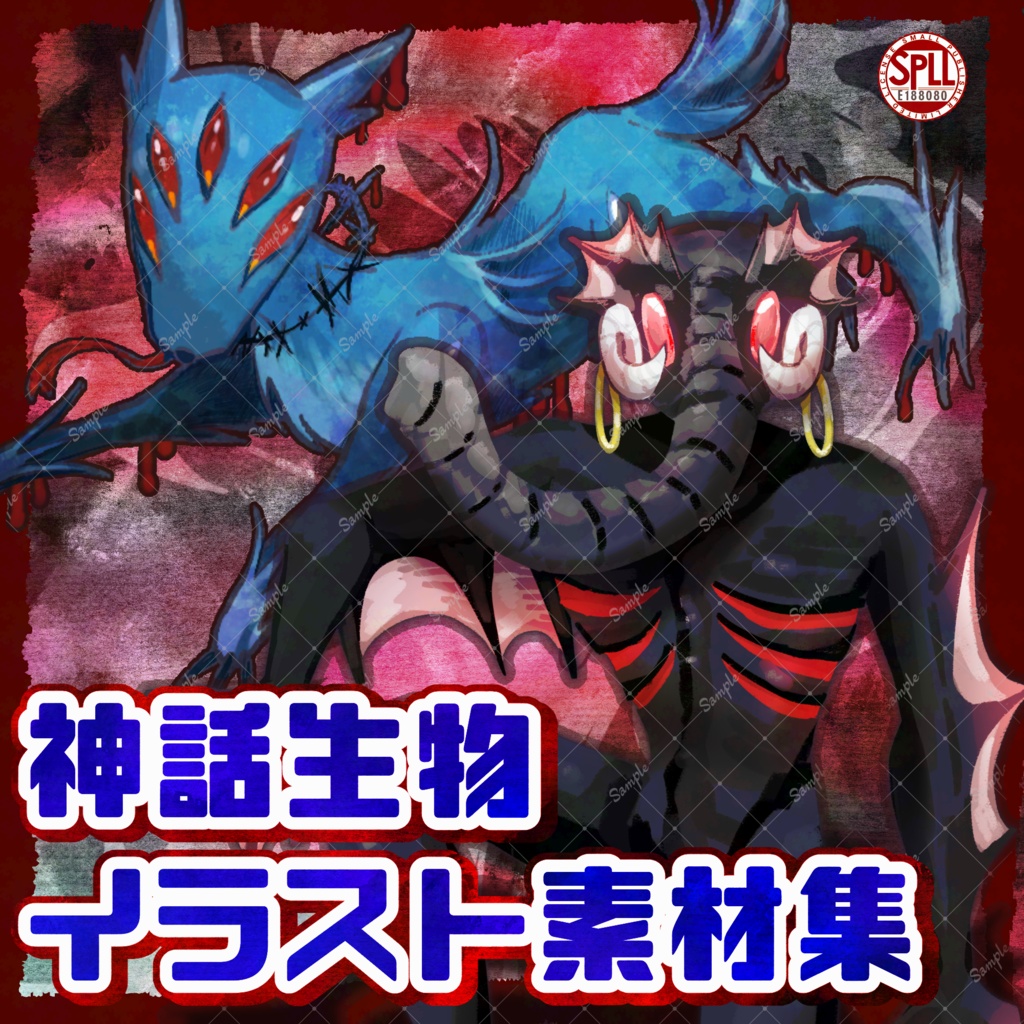 【神話生物イラスト素材集その①】SPLL:E188080