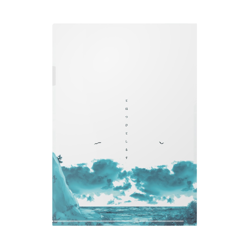 遠人記 クリアファイル 龍王(蒼)