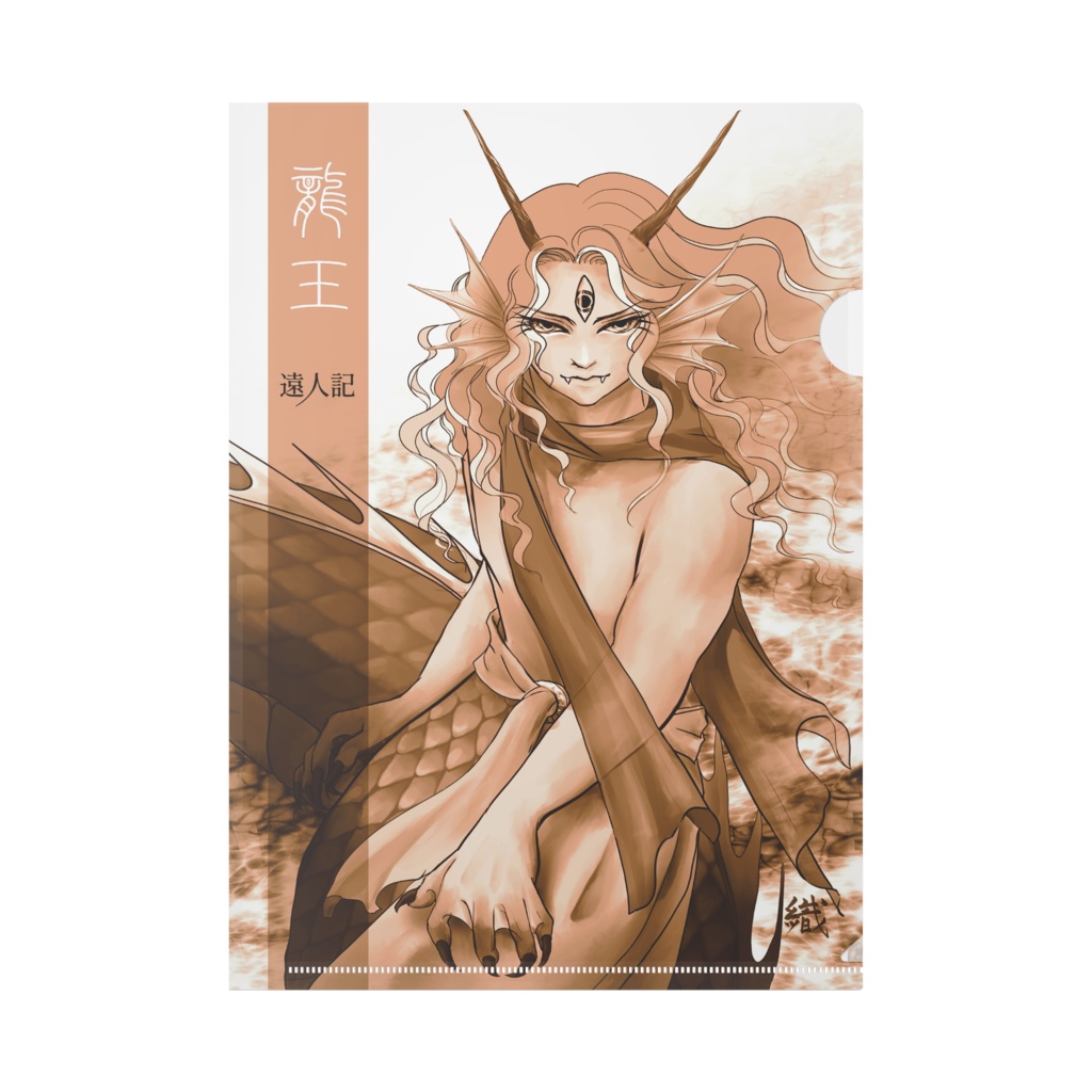 遠人記 クリアファイル 龍王（銅）