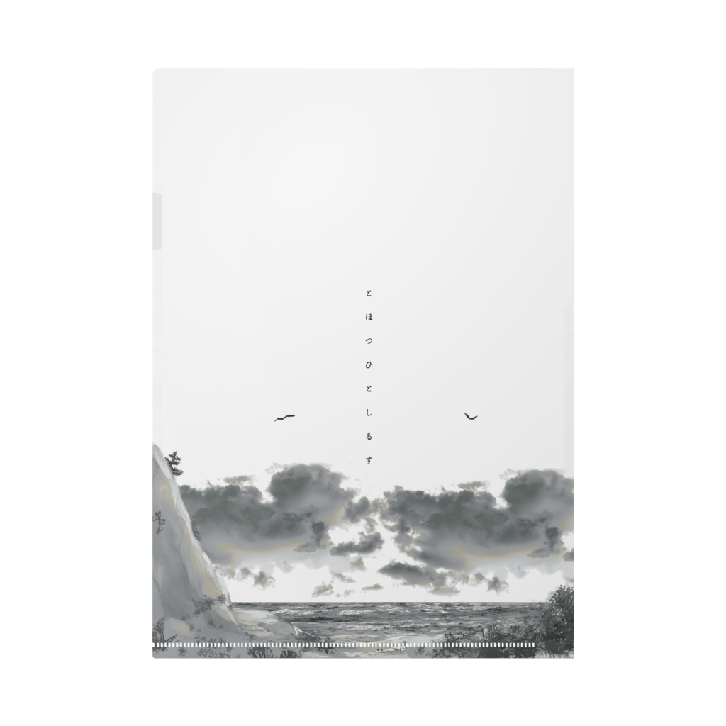 遠人記 クリアファイル 龍王(鋼)