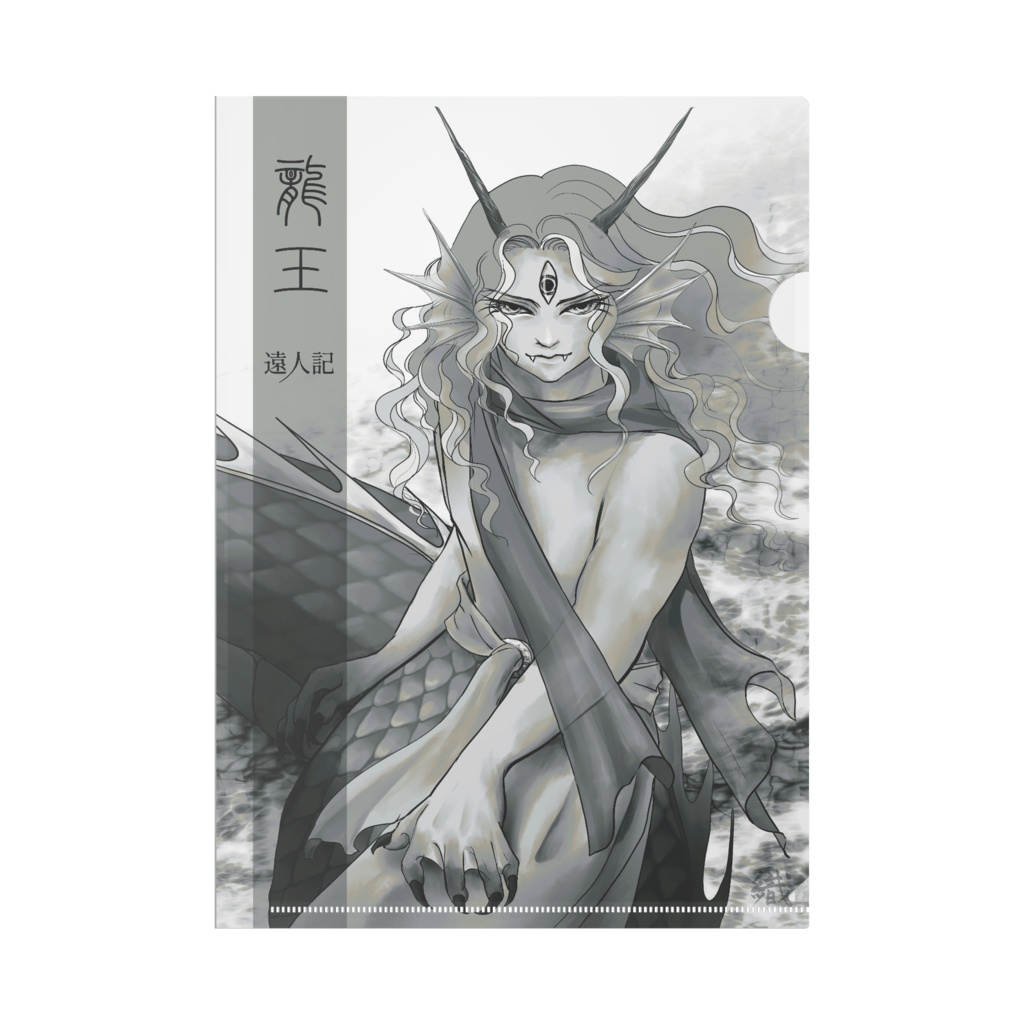 遠人記 クリアファイル 龍王（鋼）