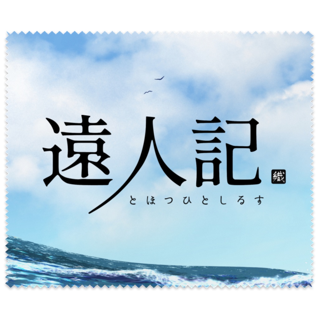 遠人記 メガネ拭き