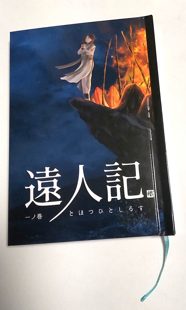 遠人記 一ノ巻(第一ノ記~第五ノ記収録)ハードカバー