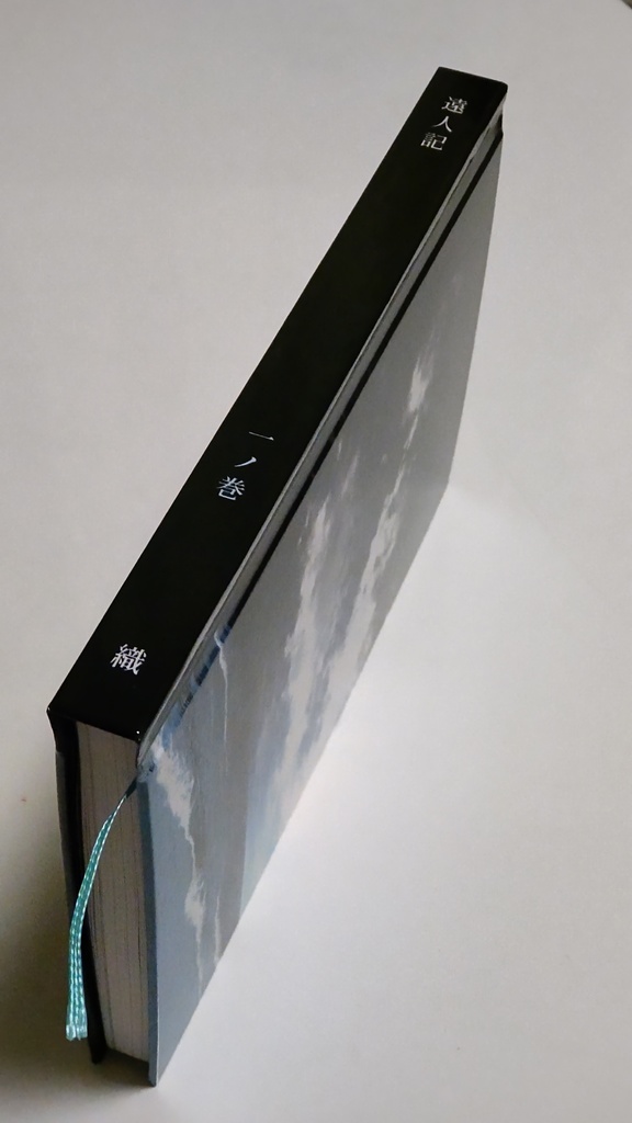 遠人記 一ノ巻(第一ノ記~第五ノ記収録)ハードカバー