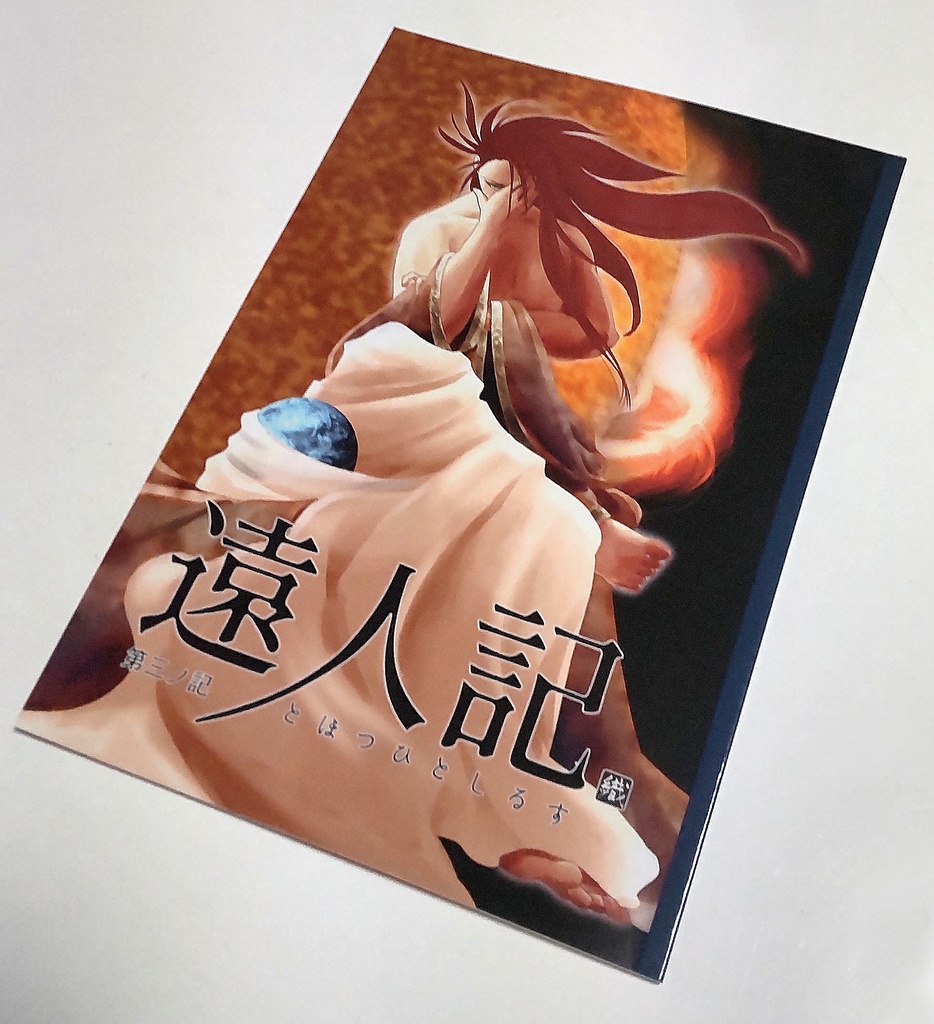 遠人記 第一ノ記~第五ノ記 セット