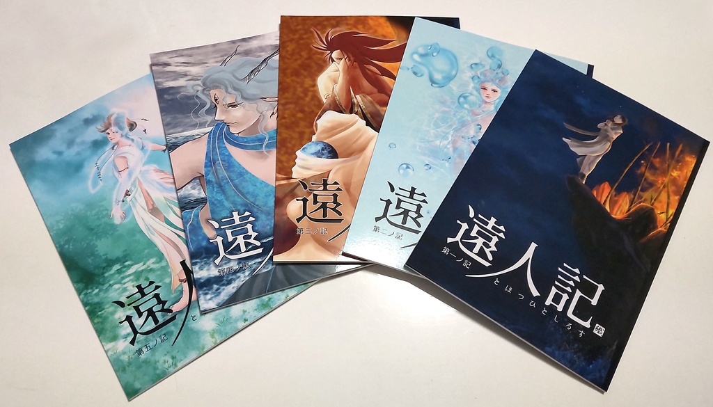 遠人記 第一ノ記～第五ノ記 セット