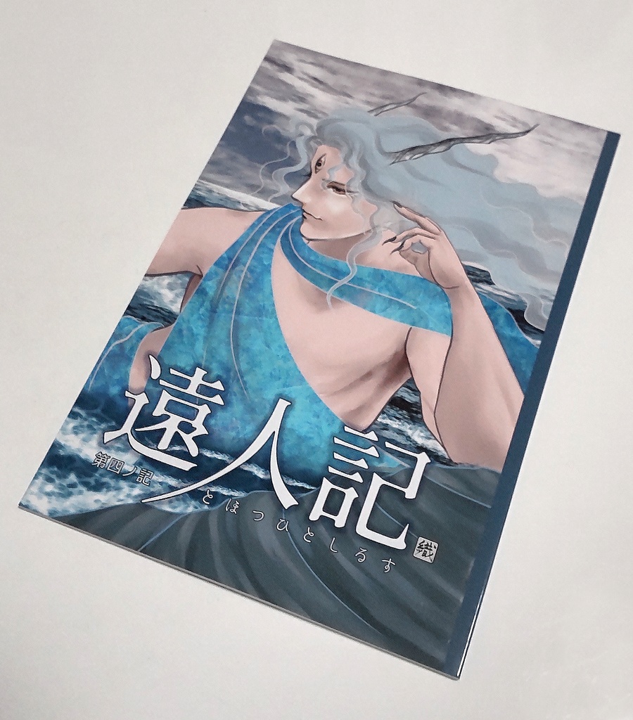 遠人記 第一ノ記~第五ノ記 セット