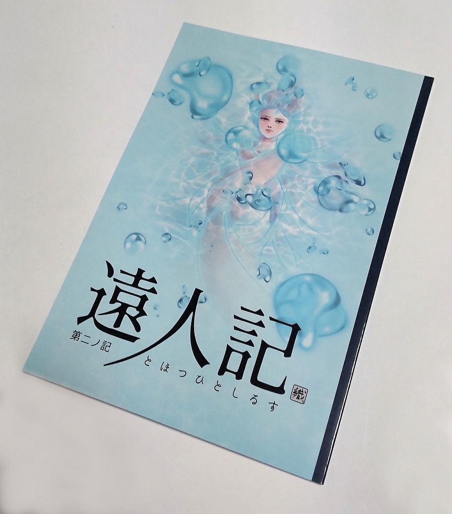 遠人記 第一ノ記~第五ノ記 セット