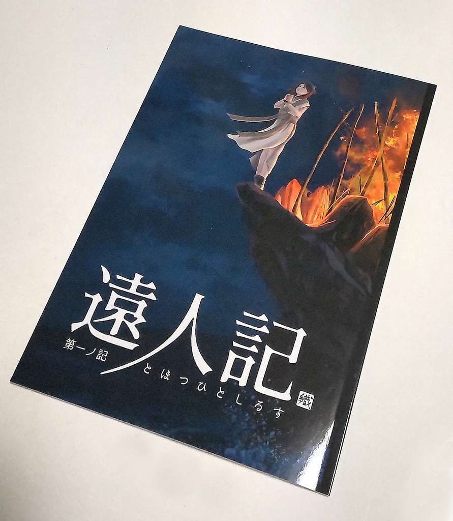 遠人記 第一ノ記~第五ノ記 セット