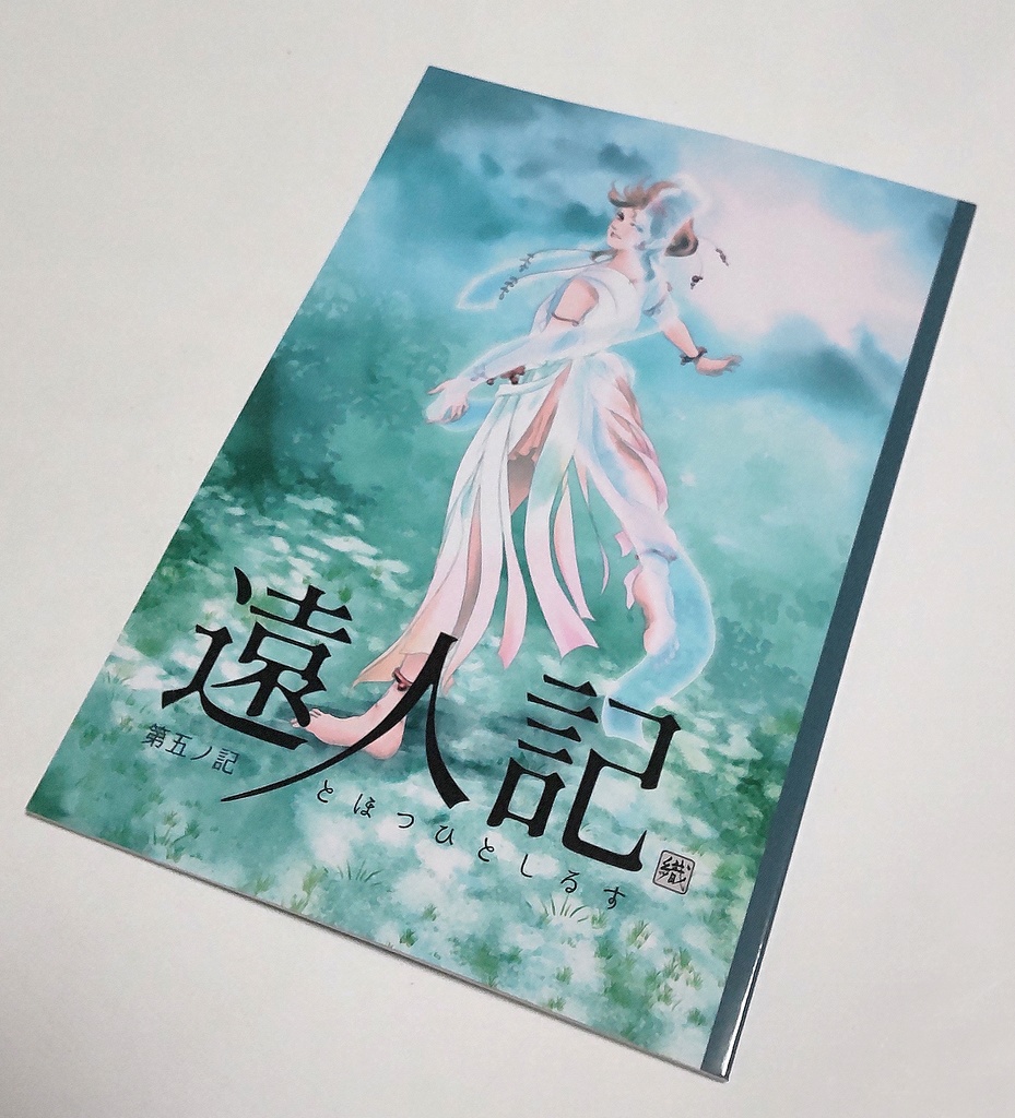 遠人記 第一ノ記~第五ノ記 セット