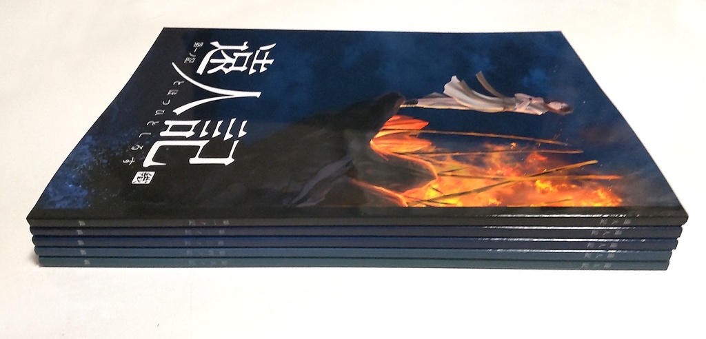 遠人記 第一ノ記~第五ノ記 セット