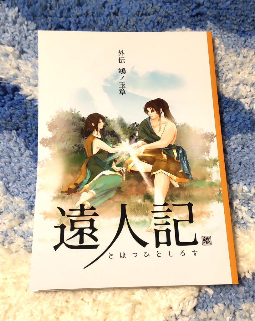遠人記 外伝「鴗の玉章」