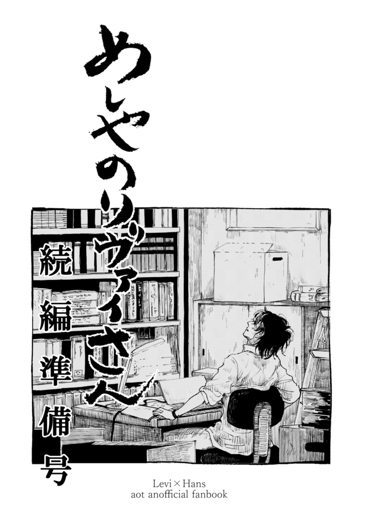 めしやのリヴァイさん 続編準備号