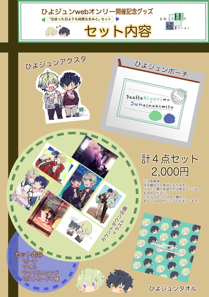 「出会った日よりも純愛なきみと」セット