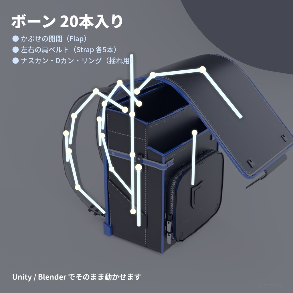 【VRChat想定】ランドセル 3Dモデル(黒×青ふち)ボーン入り・背負い対応