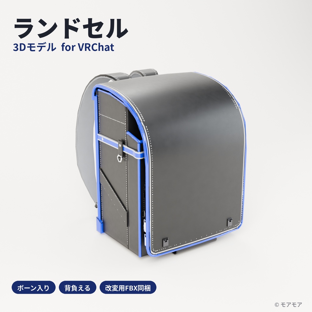 【VRChat想定】ランドセル 3Dモデル(黒×青ふち)ボーン入り・背負い対応