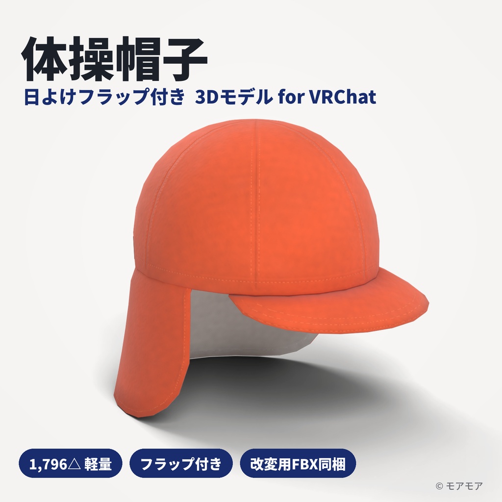 【VRChat想定】日よけフラップ付き 帽子 3Dモデル【1,796△・軽量】