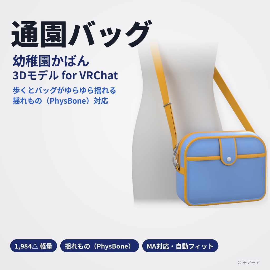 【VRChat想定】通園バッグ（幼稚園かばん・ショルダー）3Dモデル【1,984△・揺れもの（PhysBone）・MA対応】(改変用fbx同梱版)