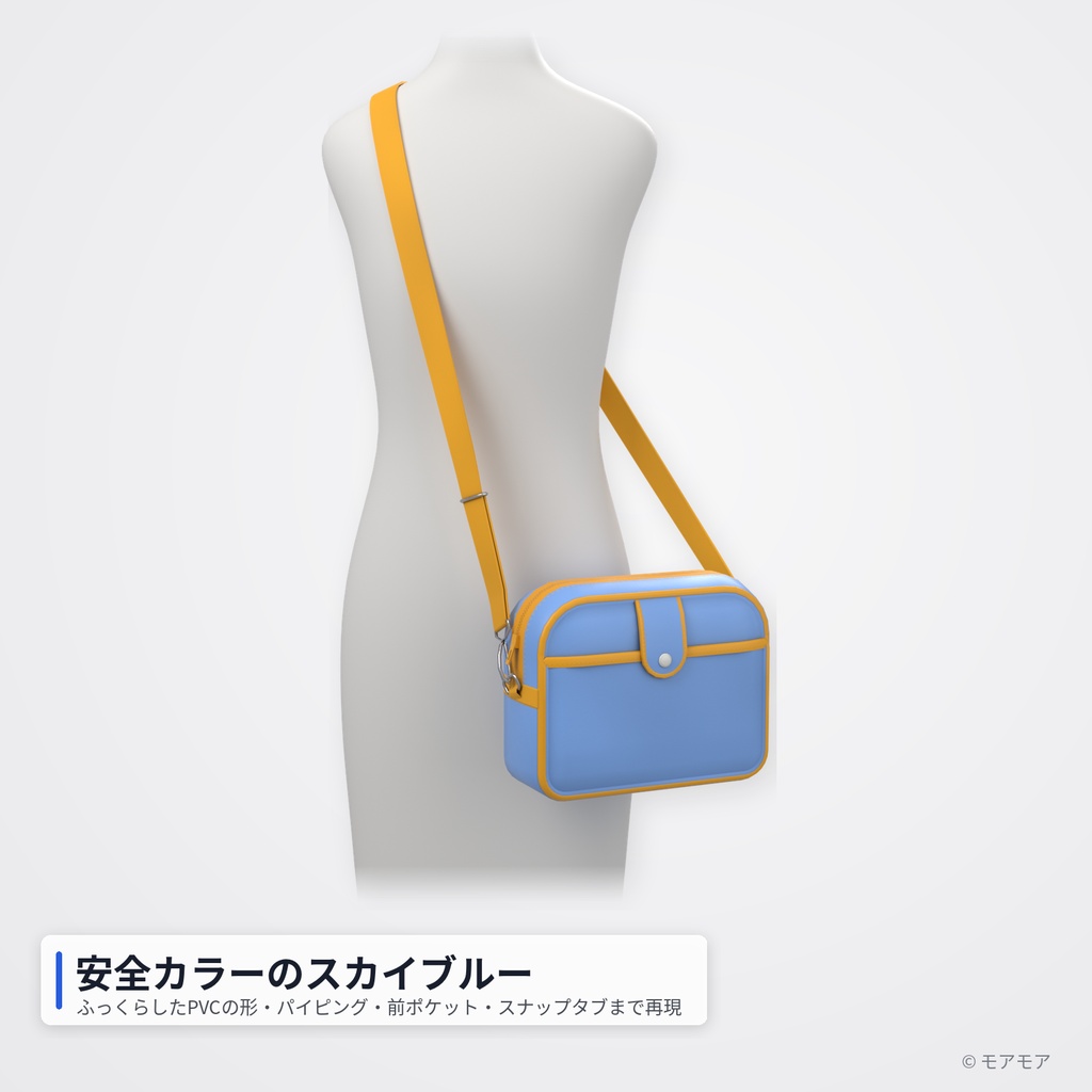 【VRChat想定】通園バッグ(幼稚園かばん・ショルダー)3Dモデル【1,984△・揺れもの(PhysBone)・MA対応】(改変用fbx同梱版)