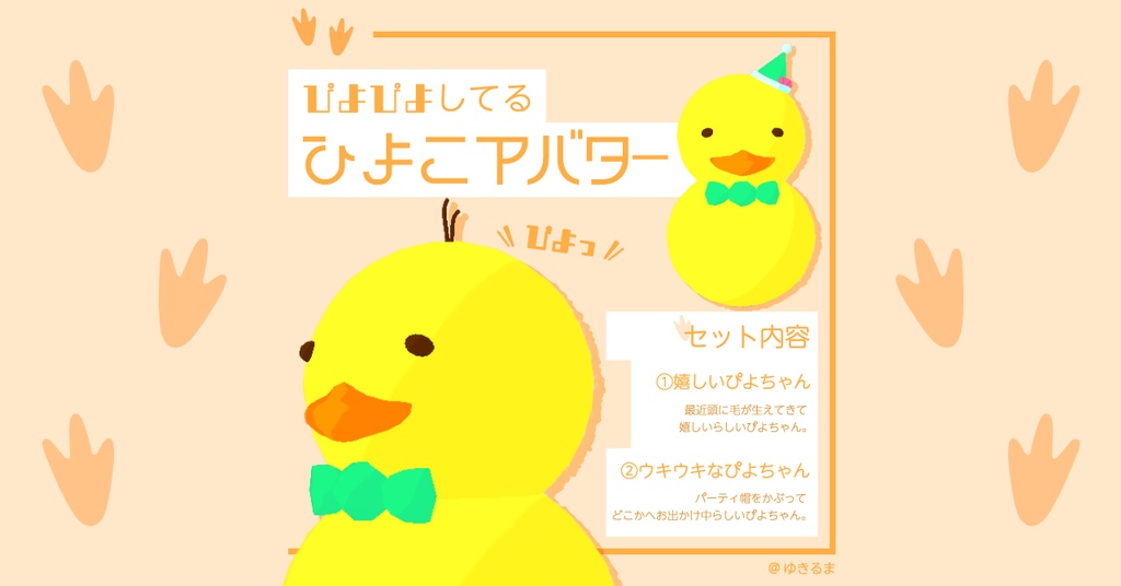 【無料配布】ぴよぴよしてるひよこアバター【cluster対応アバター】