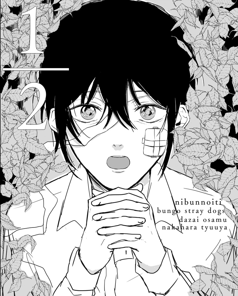 1/2 （にぶんのいち）