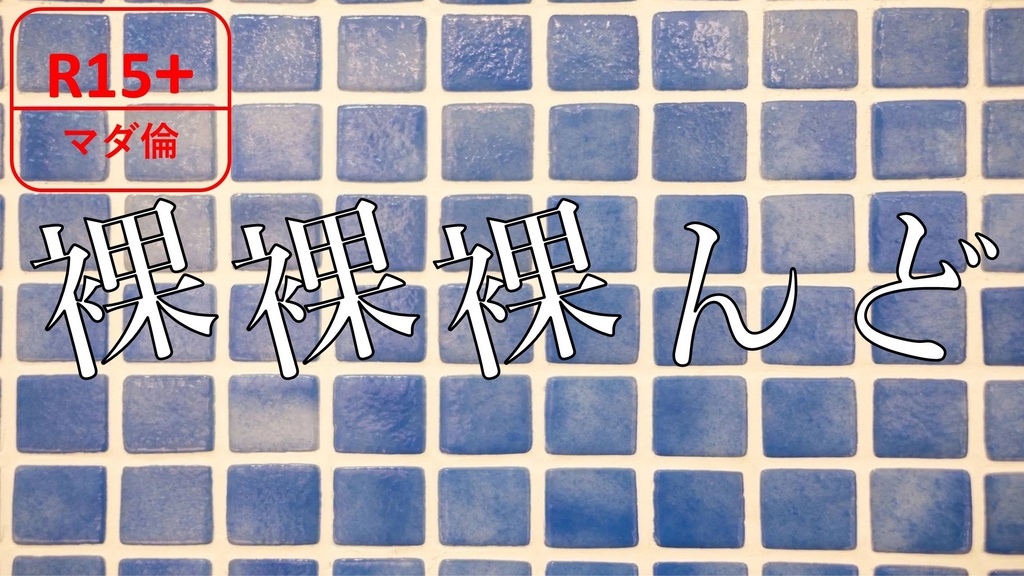 マダミス「裸裸裸んど」_3人/オープン型/70分/GMレス〇