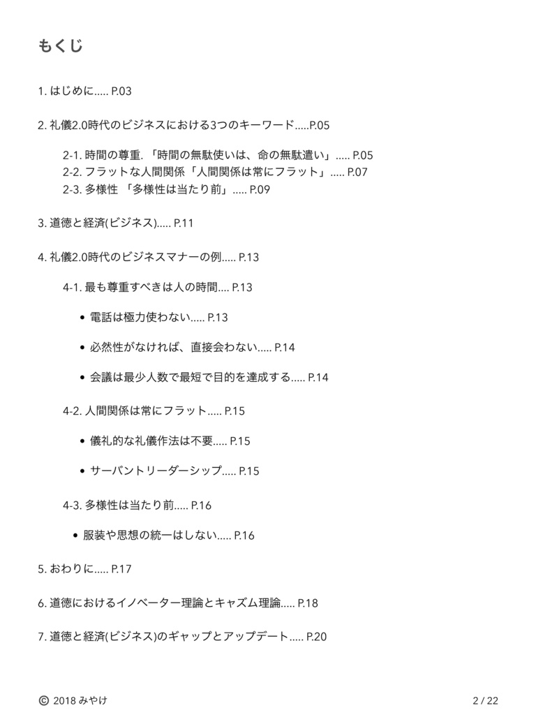 立ち読み自由 「礼儀2.0時代のビジネスマナー 道徳と経済のギャップをなくそう」