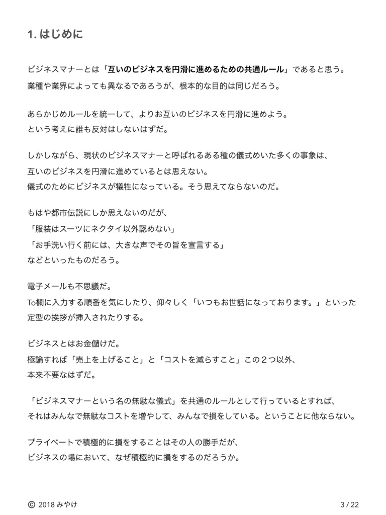 立ち読み自由 「礼儀2.0時代のビジネスマナー 道徳と経済のギャップをなくそう」