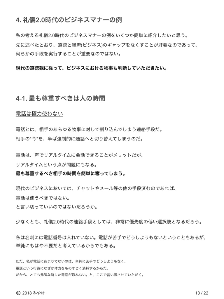 立ち読み自由 「礼儀2.0時代のビジネスマナー 道徳と経済のギャップをなくそう」