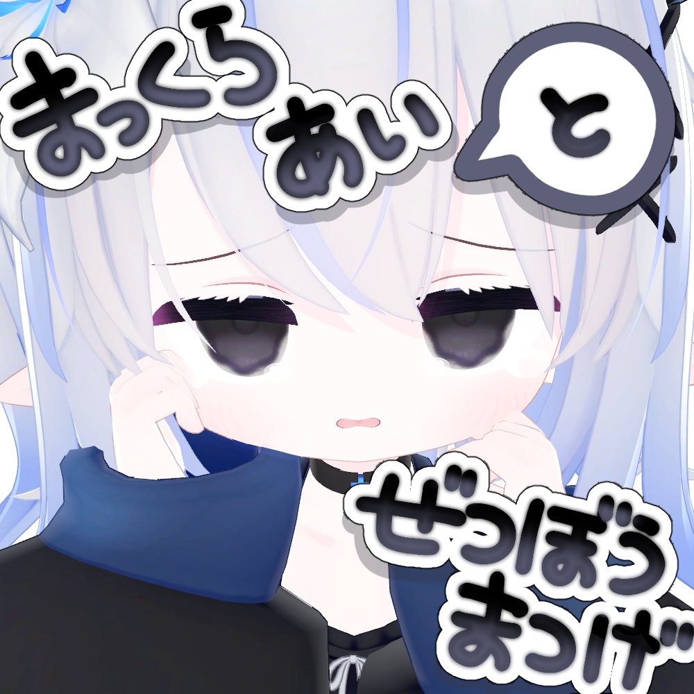 【SALE！】【エルシオン対応】まっくらあい＆ぜつぼうまつげ