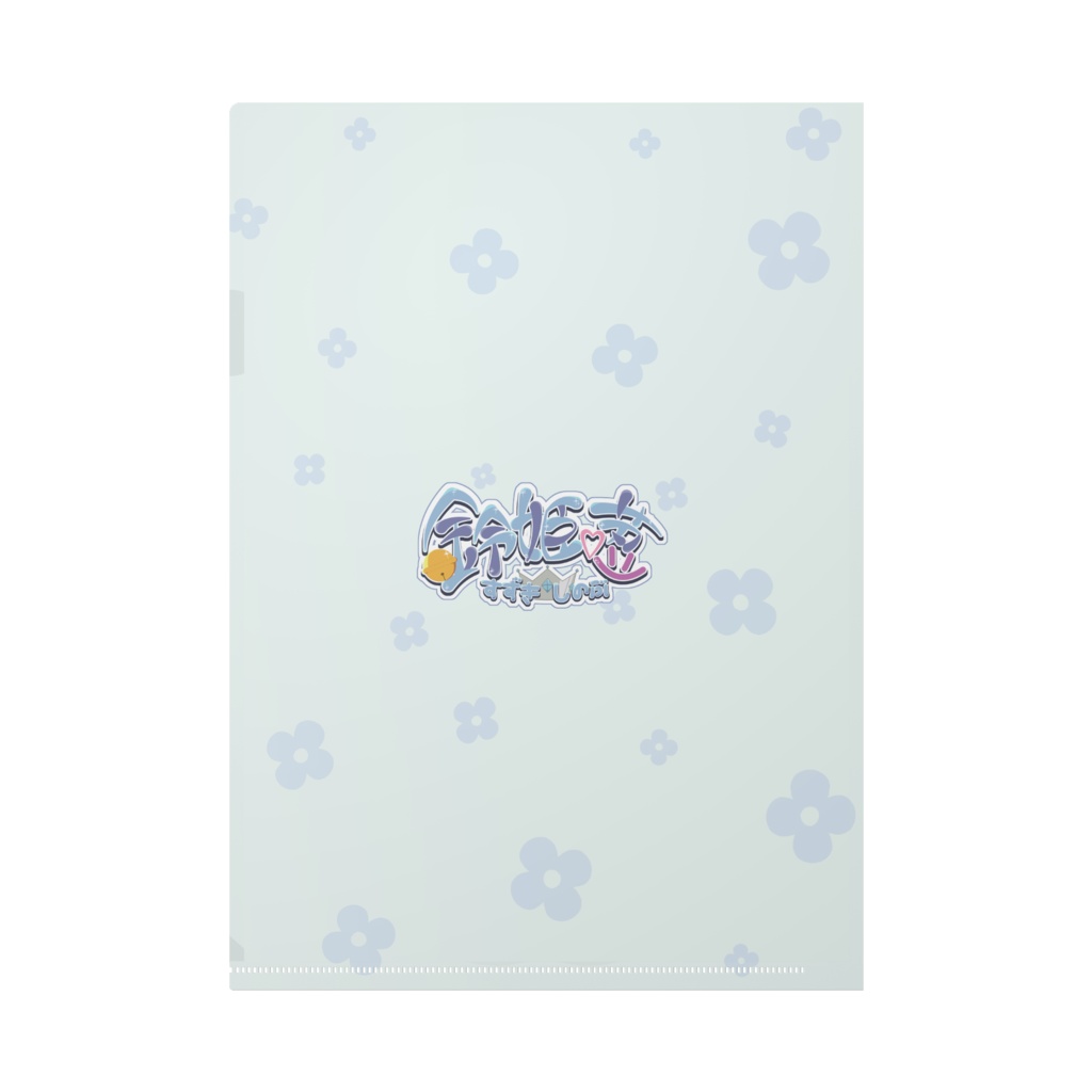 鈴姫荵*クリアファイル*通常ver