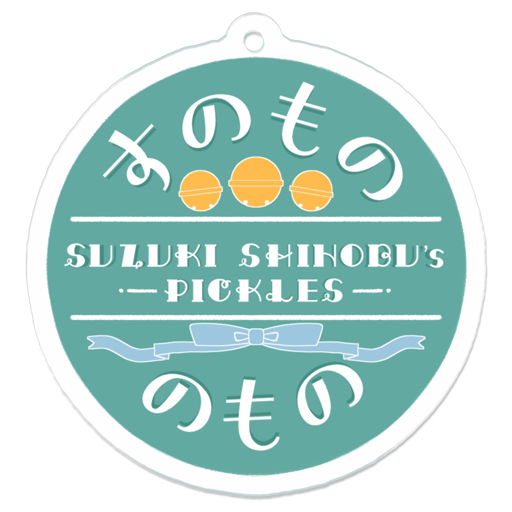 鈴姫荵＊すのもののものロゴアクキー