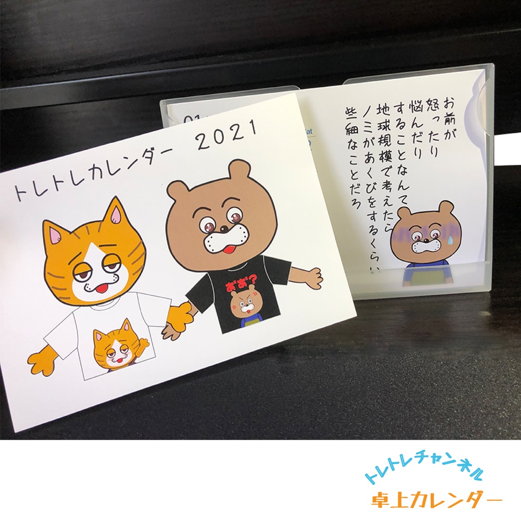 公式 トレトレチャンネル 21年 卓上格言カレンダー Shuboukarakawa Booth