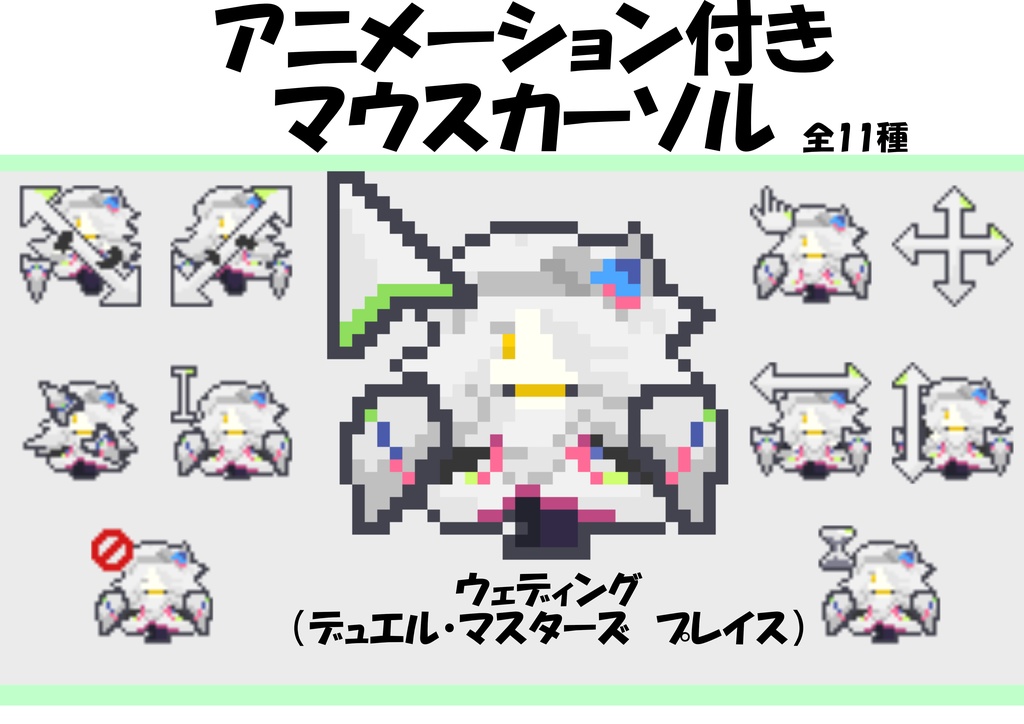 ウェディング（デュエプレ）【アニメーションマウスカーソル】【非公式】